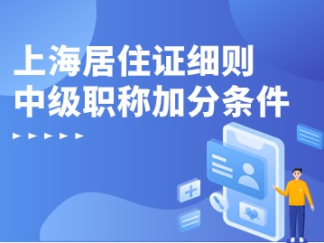 上海居住证细则:中级职称加分条件