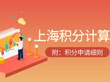上海居住证积分如何模拟测算？