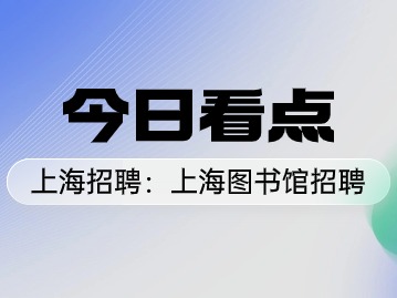 【就业】上海图书馆（上海科学技术情报研究所）招聘14名工作人员，6月5日前报名