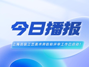 高级工艺美术师职称评审工作已启动!