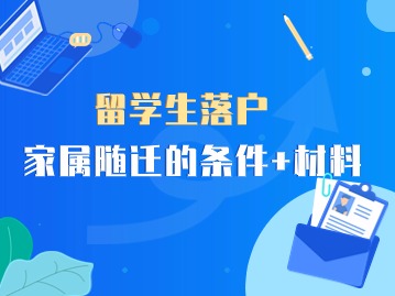 上海留学生落户:家属随迁(条件+材料)