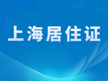 办理上海居住证积分的答疑（一）