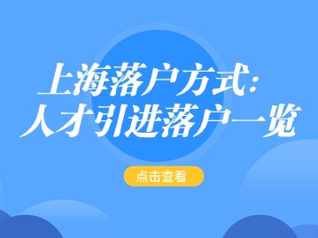 2024年上半年的落户方式:上海人才引进