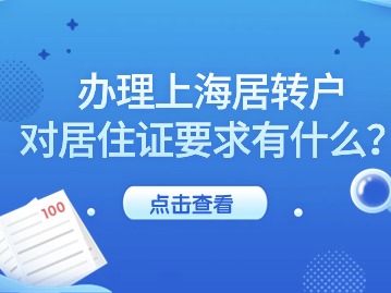 办理上海居转户时,对居住证的有没有什么要求呢?