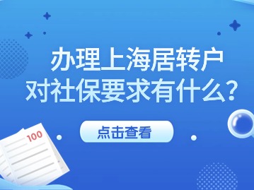 上海办理居转户社保需要注意什么？