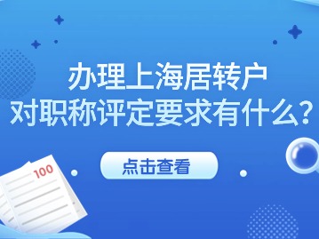 上海办理居转户对职称评定有要求吗