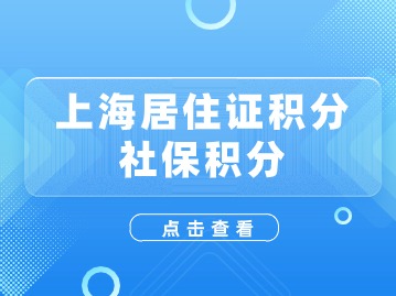 上海居住证积分120分怎么算?(社保积分方案)