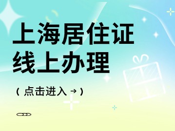 2024年上海居住证可以线上办理吗？