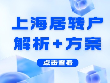 居转户落户上海:新政策附方案