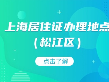 2024年上海松江区居住证办理地点