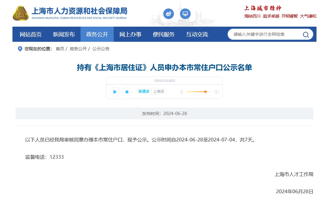 2024年第12批上海居转户名单公布，共1173人！
