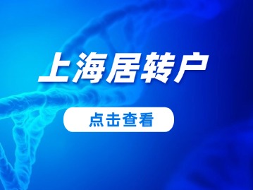 上海居转户政策会过期？抓住3点轻松办理