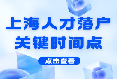 上海人才落户政策:关注这些关键时点!