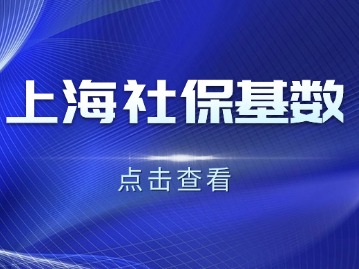 2024年上海社保基数还没公布,去年的上海社保基数是多少?