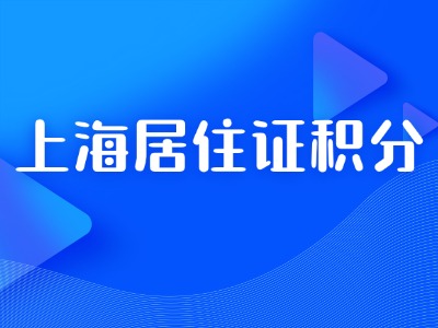 为什么上海居住证积分办理不能提供虚假材料?