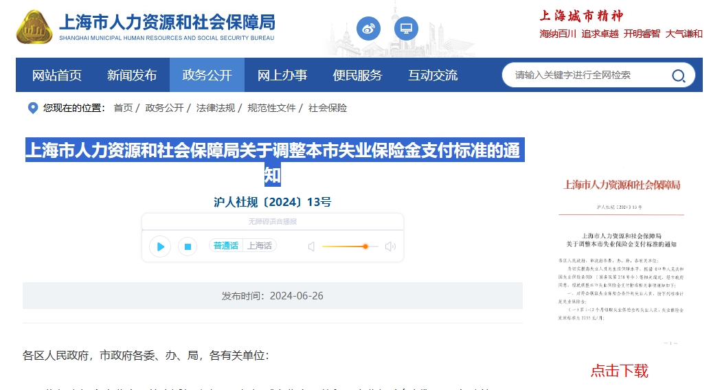 上海市人力资源和社会保障局关于调整本市失业保险金支付标准的通知
