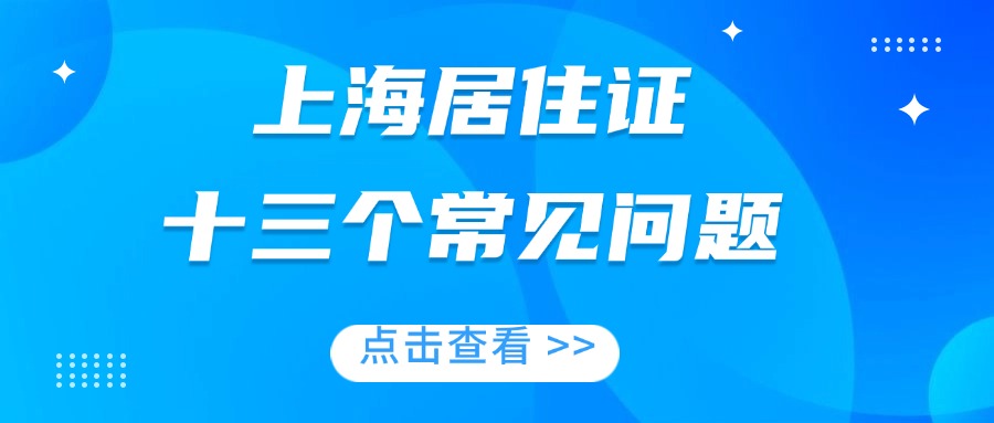 2024年上海居住证办理常见问答