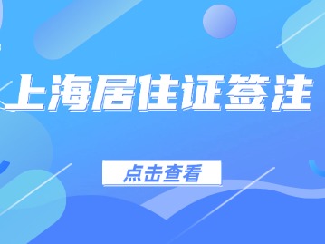 2024年7月上海居住证签注办理指南（市公安局）