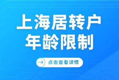 2024年上海居转户落户细则—年龄限制