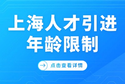 2024年上海人才引进落户政策细则——年龄限制