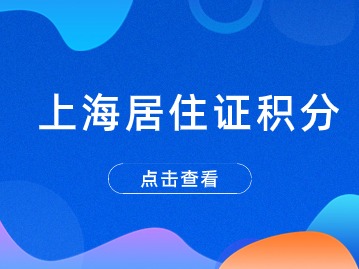 上海积分120分最实惠的积分方式：“学历”积分