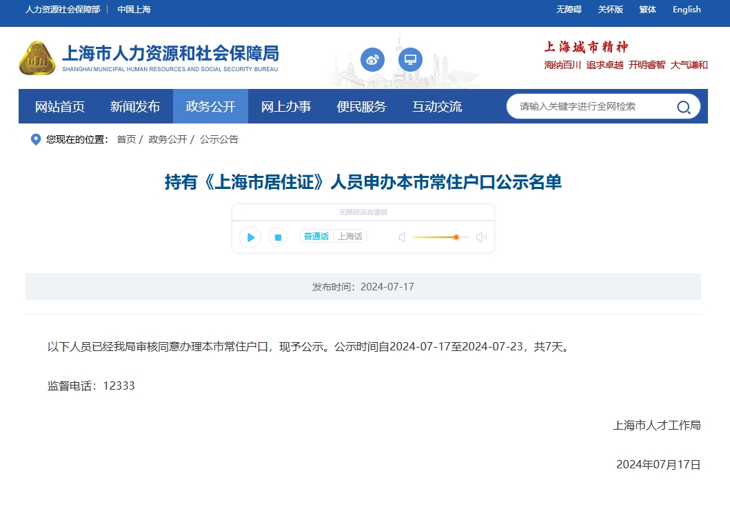 上海居转户名单