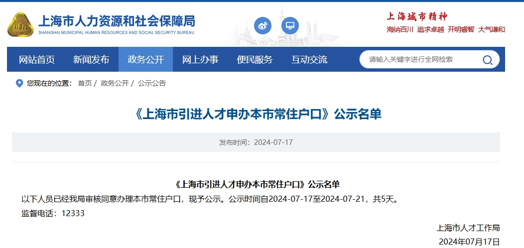 2024年第13批上海人才引进名单公布，共1790人！