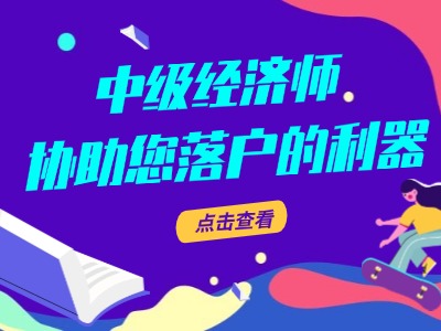 上海利用中级经济师蒸煮落户的条件以及注意事项
