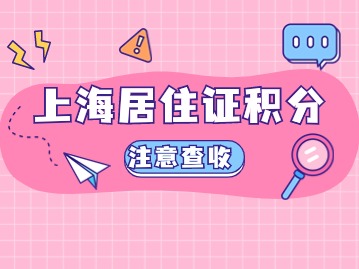 2024上海居住证积分个税要求详解