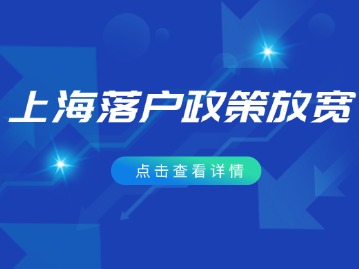 社保基数稳定，上海进一步开放落户政策