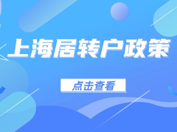 上海居转户流程解析：从材料提交到公示需时多久？