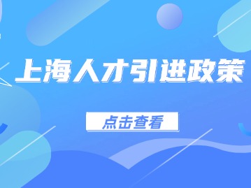 上海人才引进落户流程全面解析