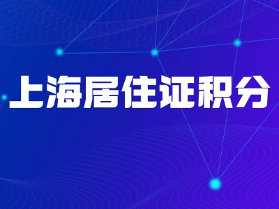 上海居住证积分办理失败---职称原因