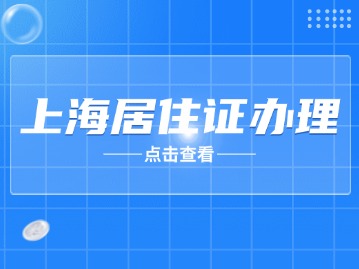 上海居住证办理2024最新攻略！如何快速申请办理居住证？ 