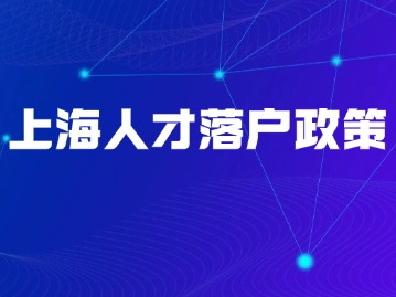 2024上海人才引进落户新规：申请材料