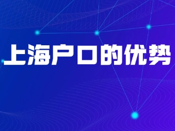 2024年上海户口的六大优势,一起来看看!