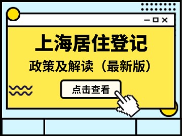 上海居住登记办理指南（最新版）