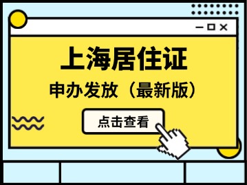 上海居住证申办发放全指南（最新版）