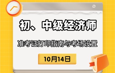 经济师考试 准考证打印 初、中级经济师