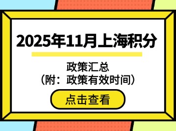 2025年11月上海积分政策汇总（附：政策有效时间）