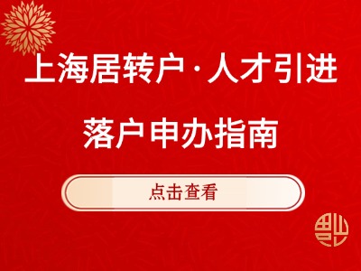 2026年3月上海居转户·人才引进落户最新申办指南汇总