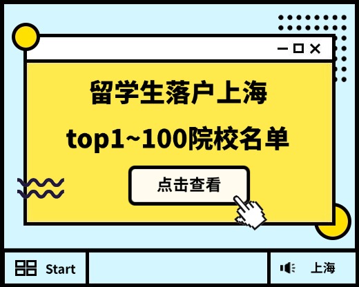 上海留学落户新政发布！哪些院校可申请落户？（附院校名单）