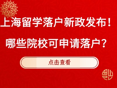 上海留学落户新政发布！哪些院校可申请落户？（附院校名单）