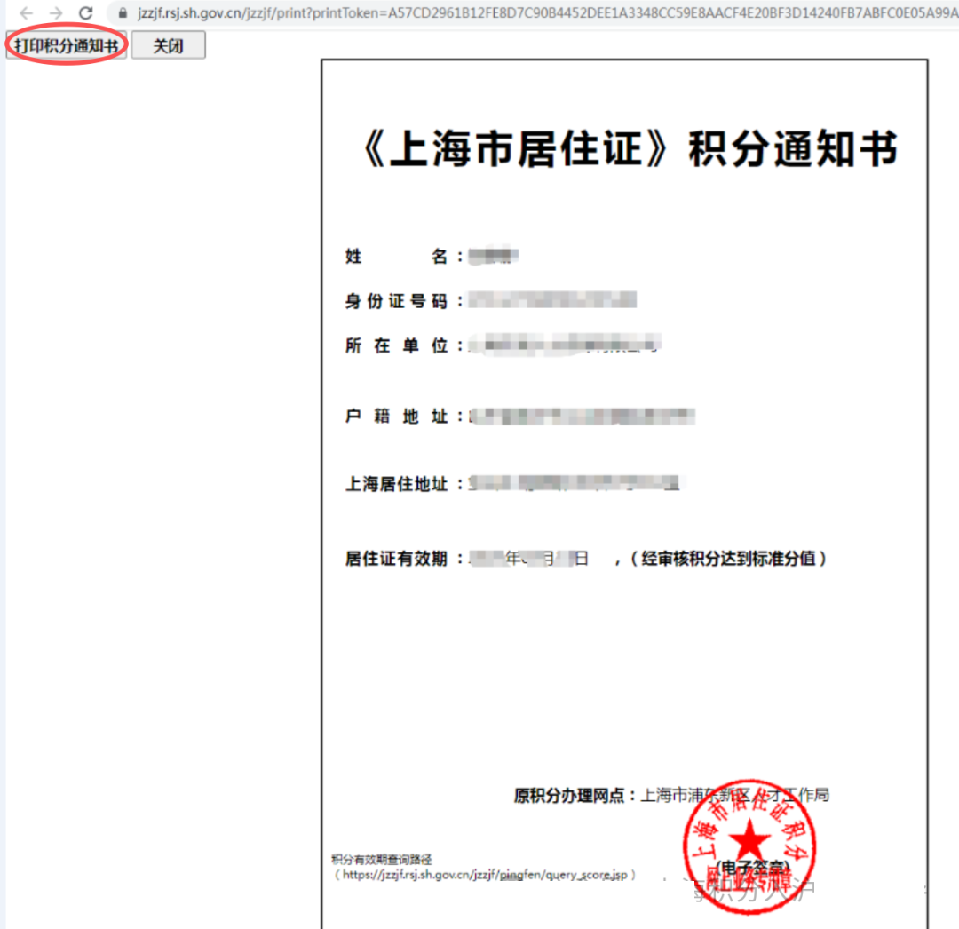 上海居住证积分通知书领取