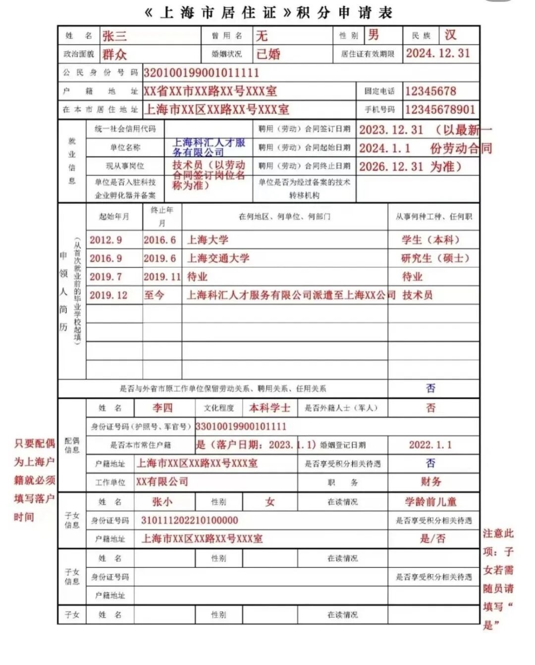 2026年上海居住证积分申请表填写规则