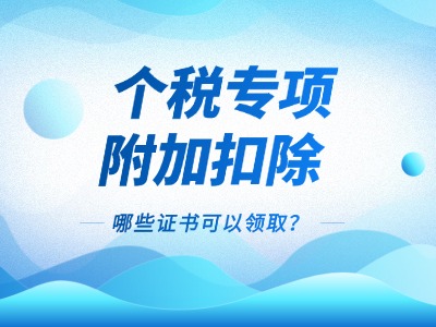 取得这些证书可享个税专项附加扣除3600元