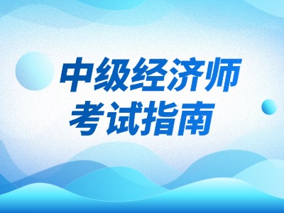 中级经济师考试指南(经济师网).jpg