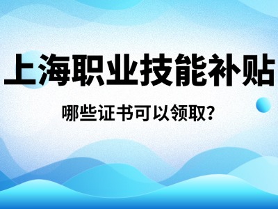 外地户籍在上海灵活就业可以享受职业技能提升补贴吗?