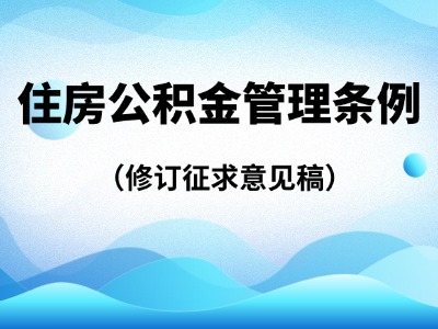 住房公积金拟扩大使用范围