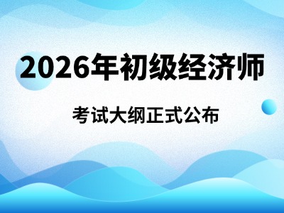 经济专业技术资格考试运输经济专业知识和实务（初级） 考试大纲